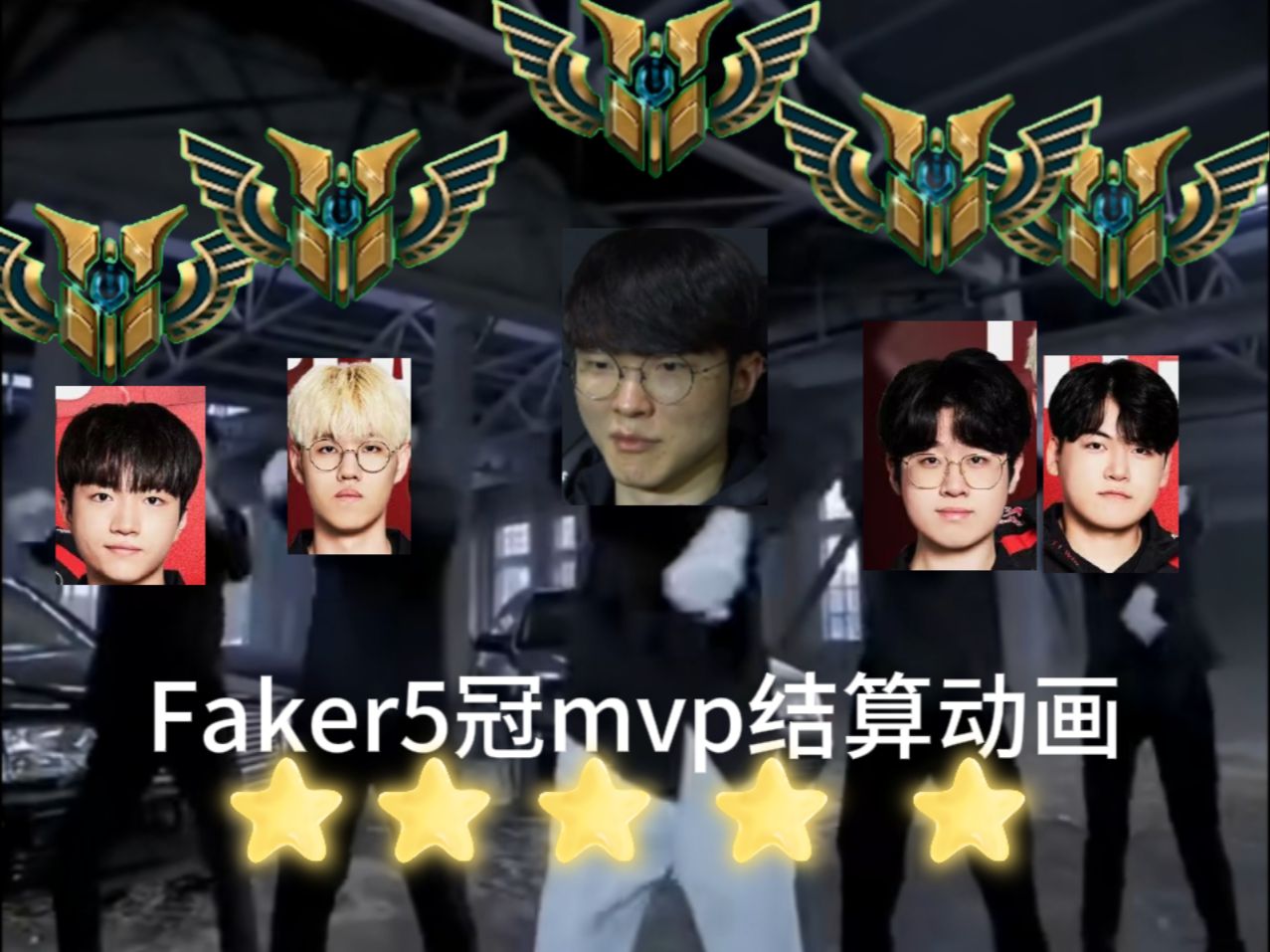  faker受伤后t1战绩 
