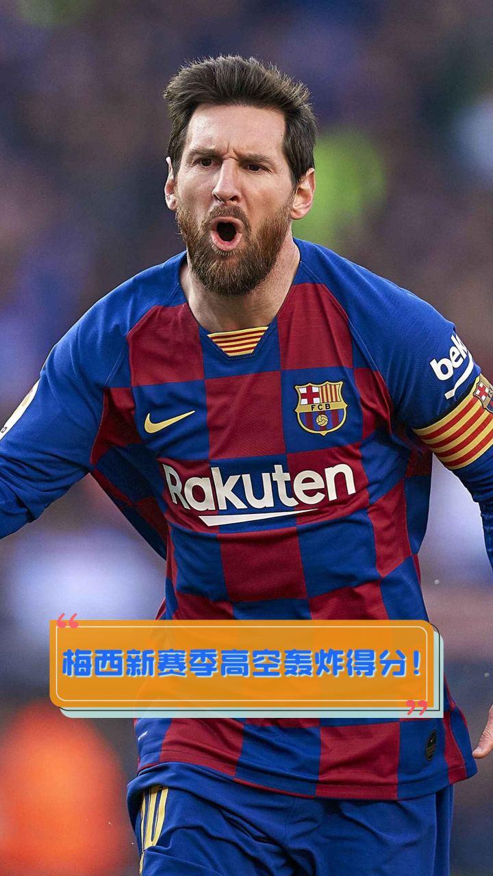 梅西连续二十场比赛得分超过夺冠,TL不断突破!再创辉煌时刻的简单介绍 梅西连续二十场比赛得分超过夺冠,TL不断突破!再创辉煌时刻的简单介绍