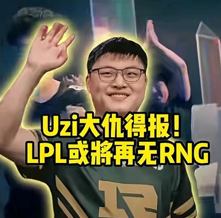 爱游戏-包含Uzi迎来七赛季高光表现，RNG球迷沸腾！的词条